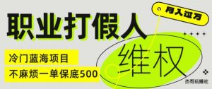 职业打假人电商维权揭秘，一单保底500，全新冷门暴利项目【仅揭秘】-最全资源库