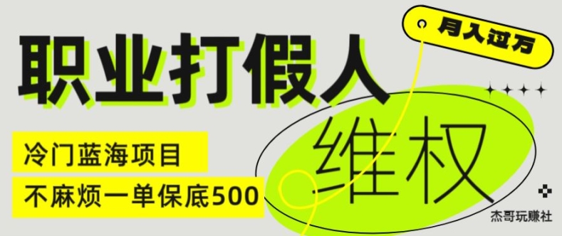 职业打假人电商维权揭秘,一单保底500,全新冷门暴利项目【仅揭秘】-最全资源库