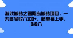 游戏搬砖之冒险岛搬砖项目，一天多号收入100+，简单易上手，0投入【揭秘】-最全资源库