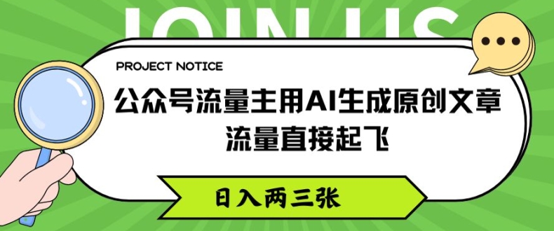 公众号流量主用AI生成原创文章,流量直接起飞,日入两三张【揭秘】-最全资源库