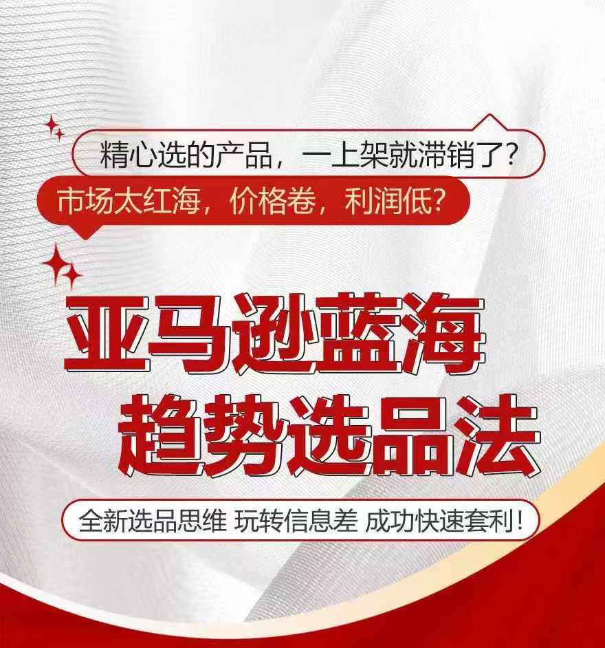 亚马逊蓝海趋势选法,全新选品思维,玩转信息差-最全资源库