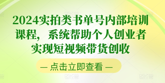 2024实拍类书单号内部培训课程，系统帮助个人创业者实现短视频带货创收-最全资源库