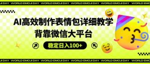 AI高效制作表情包详细教学，背靠微信大平台，稳定日入100+【揭秘】-最全资源库