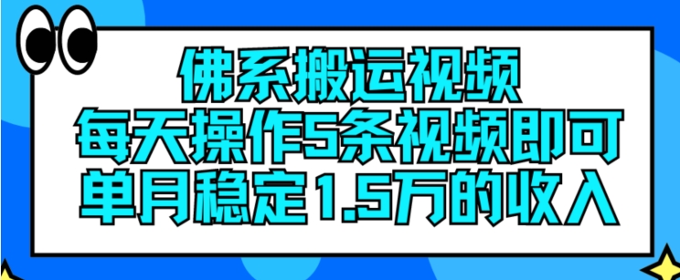 佛系搬运视频，每天操作5条视频，即可单月稳定15万的收人【揭秘】-最全资源库
