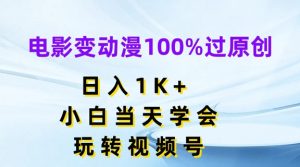 电影变动漫100%过原创，日入1K+，小白当天学会，玩转视频号【揭秘】-最全资源库