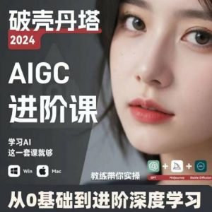 AIGC人工智能零基础到进阶，GPT+MJ+SD商业技术落地，从0基础到进阶深度学习-最全资源库