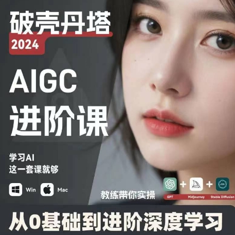 AIGC人工智能零基础到进阶，GPT+MJ+SD商业技术落地，从0基础到进阶深度学习-最全资源库