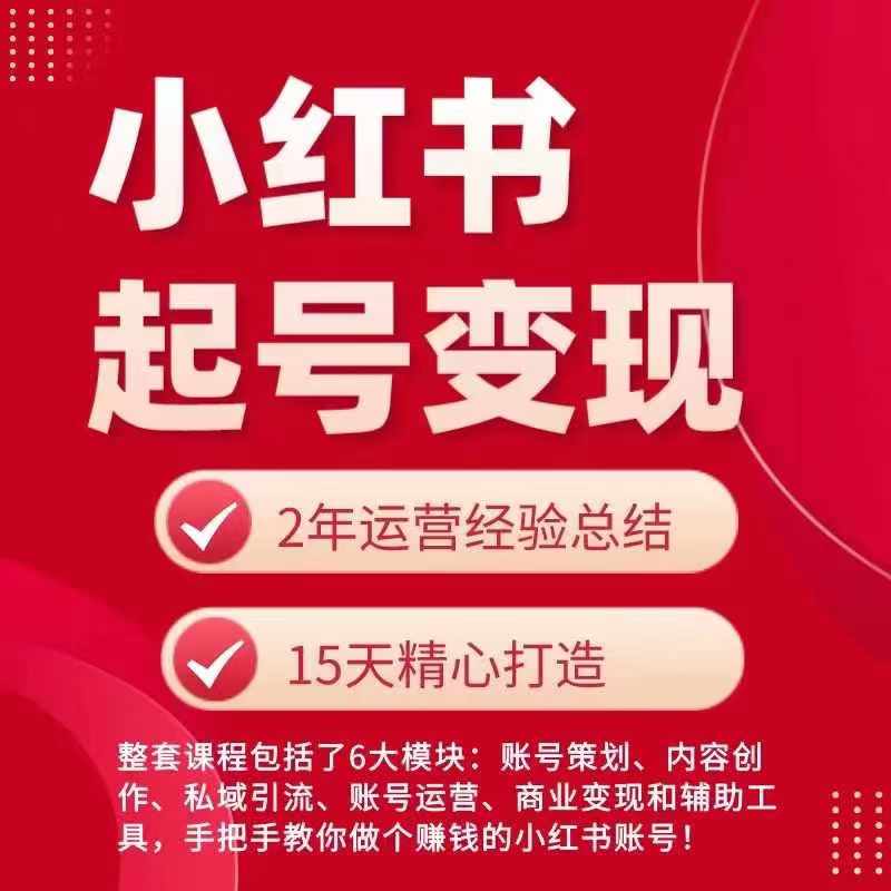 小红书从0~1快速起号变现指南，手把手教你做个赚钱的小红书账号-最全资源库