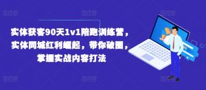 实体获客90天1v1陪跑训练营，实体同城红利崛起，带你破圈，掌握实战内容打法-最全资源库