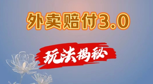 外卖赔付3.0玩法揭秘，简单易上手，在家用手机操作，每日500+【仅揭秘】-最全资源库