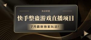 快手整蛊游戏直播项目，7月最新独家玩法【揭秘】-最全资源库