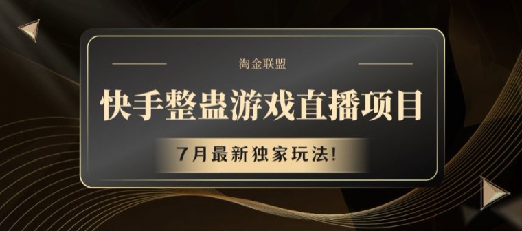 快手整蛊游戏直播项目，7月最新独家玩法【揭秘】-最全资源库