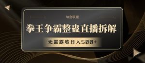 拳王争霸整蛊直播拆解，无需露脸日入500+【揭秘】-最全资源库