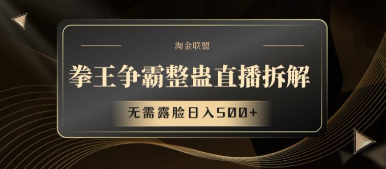 拳王争霸整蛊直播拆解，无需露脸日入500+【揭秘】-最全资源库
