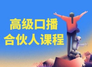 高级口播合伙人课程，百万粉丝博主教您提高口播能力-最全资源库