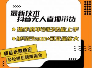 最新技术抖音无人直播带货,不违规不封号,长期稳定,小白轻松上手单号日入500+【揭秘】-最全资源库