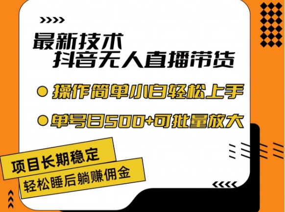 最新技术抖音无人直播带货,不违规不封号,长期稳定,小白轻松上手单号日入500+【揭秘】-最全资源库