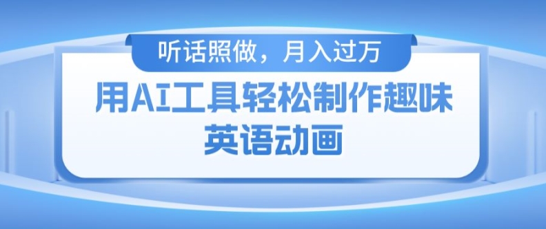 用免费AI工具制作火柴人动画,小白也能实现月入过万【揭秘】-最全资源库