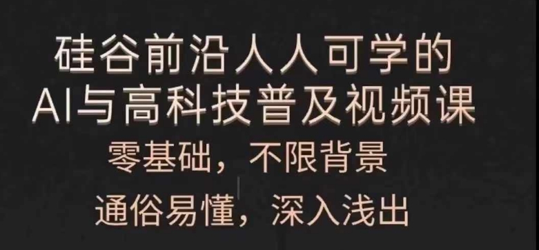 人人可学的AI与高科技普及视频课，零基础，通俗易懂，深入浅出-最全资源库