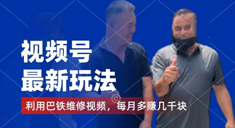 视频号最新玩法，利用巴铁维修视频，赚分成计划收益，还有千粉号额外变现，每月多赚几千块钱【揭秘】-最全资源库