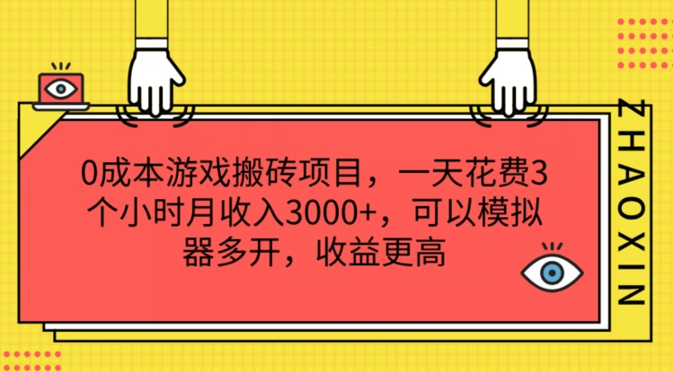0成本游戏搬砖项目，一天花费3个小时月收入3K+，可以模拟器多开，收益更高【揭秘】-最全资源库