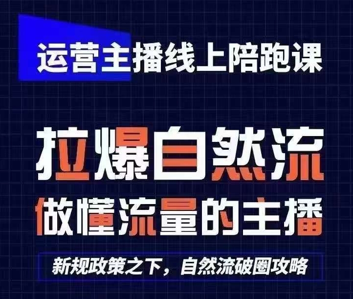 运营主播线上陪跑课，从0-1快速起号，猴帝1600线上课(更新24年7月)-最全资源库