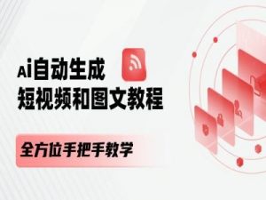 AI自动生成短视频和图文课程，全方位手把手教学-最全资源库