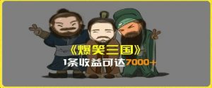 一条视频爆7000+收益，AI恶搞三国整活影片全流程版本科普，基本看了就可以学会【揭秘】-最全资源库