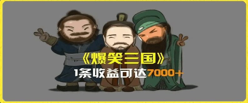 一条视频爆7000+收益，AI恶搞三国整活影片全流程版本科普，基本看了就可以学会【揭秘】-最全资源库