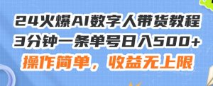 24火爆AI数字人带货教程，3分钟一条单号日入500+，操作简单，收益无上限【揭秘】-最全资源库