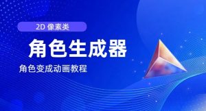 视频原创必备，2d像素角色生成器，以及如何将角色变成动画-最全资源库