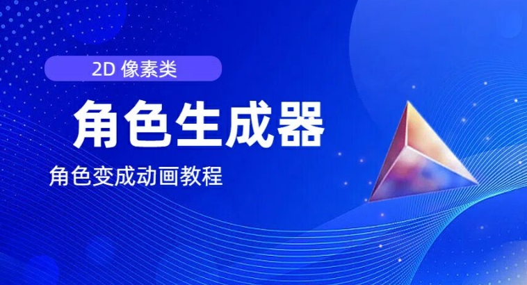 视频原创必备，2d像素角色生成器，以及如何将角色变成动画-最全资源库