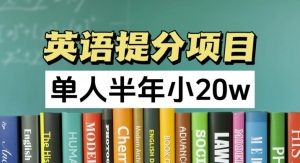 英语提分项目，100%正规项目，单人半年小 20w-最全资源库