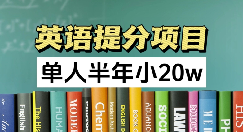 英语提分项目，100%正规项目，单人半年小 20w-最全资源库