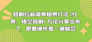短剧拉新简单粗暴打法(红果，悟空短剧)方法分享出来了，跟着操作看一遍就会-最全资源库