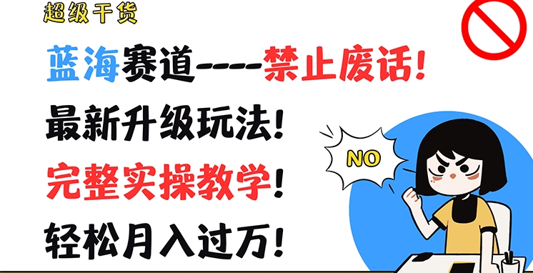 超级干货，蓝海赛道-禁止废话，最新升级玩法，完整实操教学，轻松月入过万【揭秘】-最全资源库