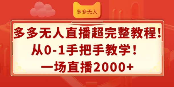 多多无人直播超完整教程，从0-1手把手教学，一场直播2k+【揭秘】-最全资源库