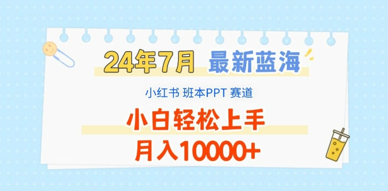 2024年7月最新蓝海赛道，小红书班本PPT项目，小白轻松上手，月入1W+【揭秘】-最全资源库