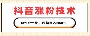 抖音涨粉技术，1个视频涨500粉，10分钟一个，3种变现方式，轻松日入1K+【揭秘】-最全资源库