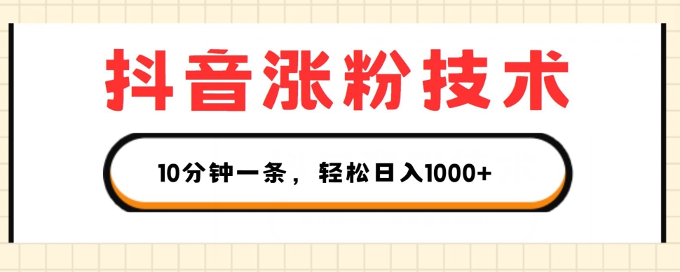 抖音涨粉技术,1个视频涨500粉,10分钟一个,3种变现方式,轻松日入1K+【揭秘】-最全资源库