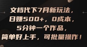 文档代下7月新玩法，日赚500+，0成本，5分钟一个作品，简单好上手，可批量操作【揭秘】-最全资源库
