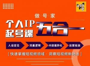 做号家的个人IP起号方法,快去掌握短视频领域,洞察短视频新玩法,68节完整-最全资源库