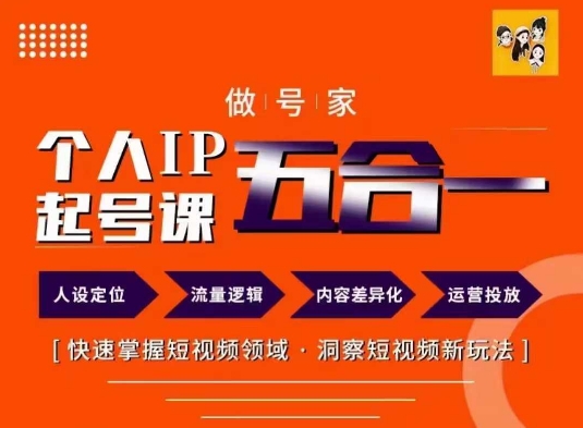 做号家的个人IP起号方法,快去掌握短视频领域,洞察短视频新玩法,68节完整-最全资源库