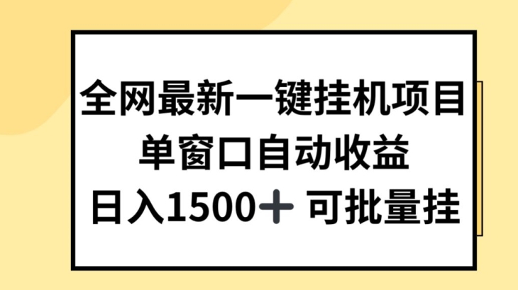 全网最新一键挂JI项目,自动收益,日入几张【揭秘】-最全资源库
