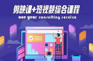 剪映课+短视频综合课程，抖音底层算法，百万粉丝不是梦-最全资源库