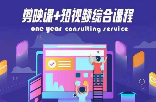 剪映课+短视频综合课程，抖音底层算法，百万粉丝不是梦-最全资源库