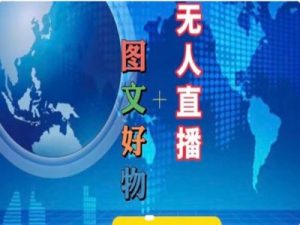 图文好物和无人直播实操，抖音电商教程-最全资源库