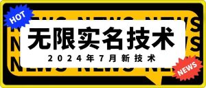 无限实名技术(2024年7月新技术)，最新技术最新口子，外面收费888-3688的技术-最全资源库