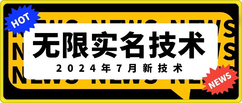 无限实名技术(2024年7月新技术),最新技术最新口子,外面收费888-3688的技术-最全资源库