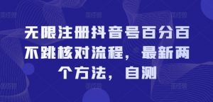 无限注册抖音号百分百不跳核对流程，最新两个方法，自测-最全资源库